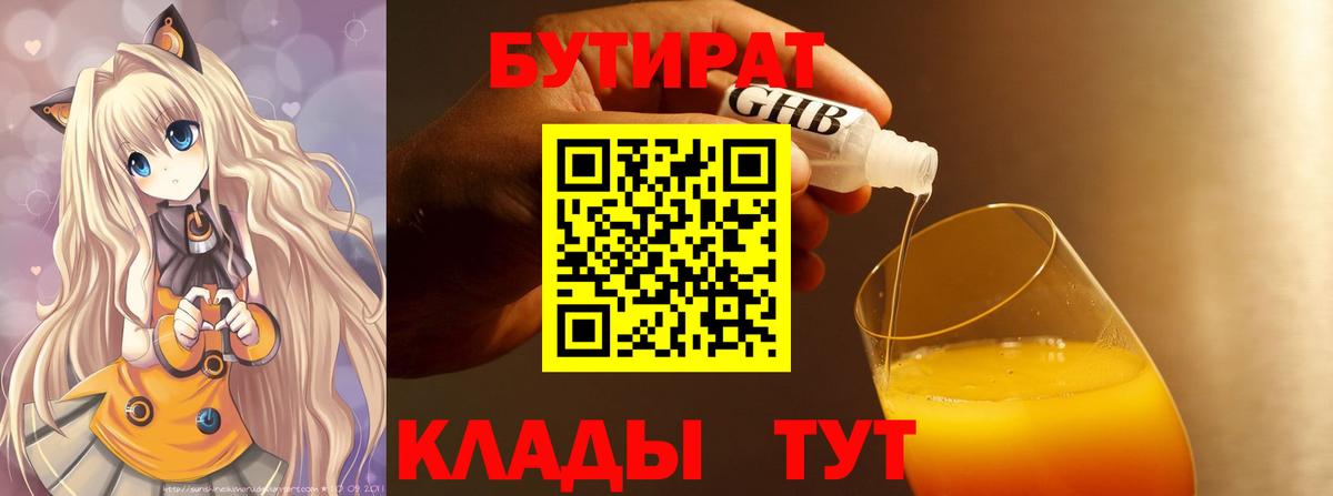 Бутират Butirat Донской
